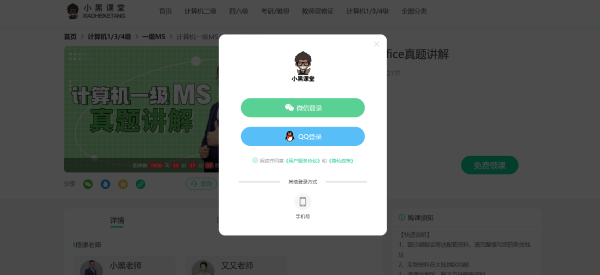 小黑課堂計算機(jī)二級office題庫截圖
