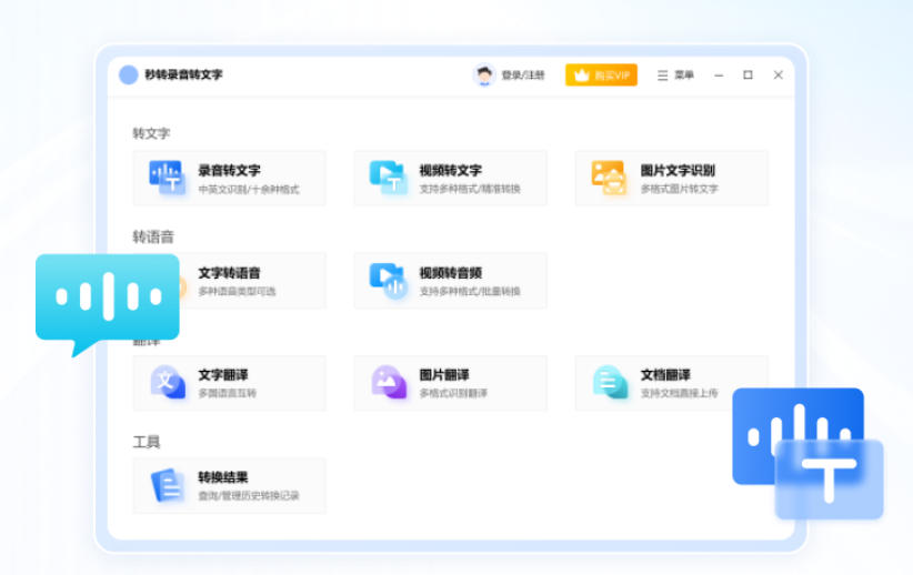 秒转录音转文字