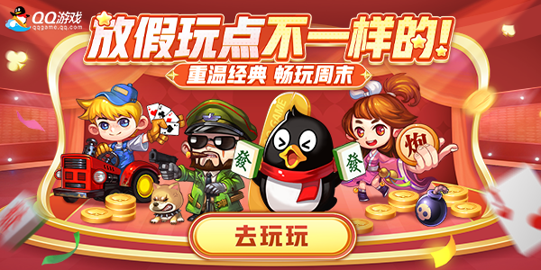 qq游戏