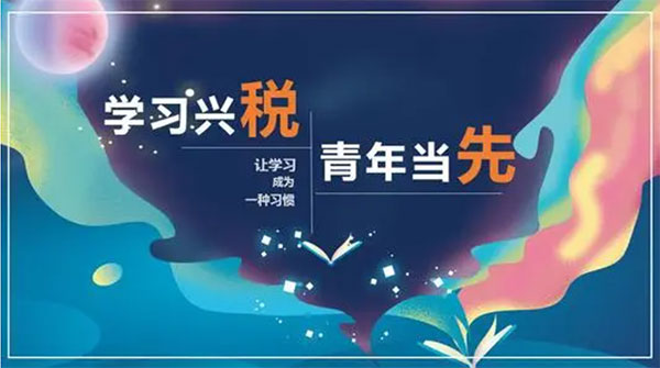 學習興稅截圖