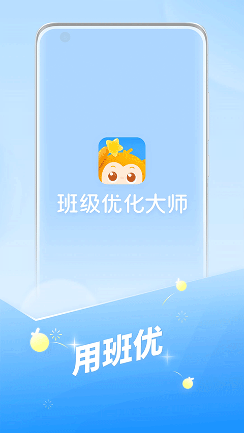 班级优化大师截图
