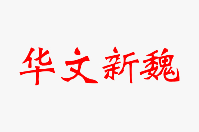 華文新魏字體截圖
