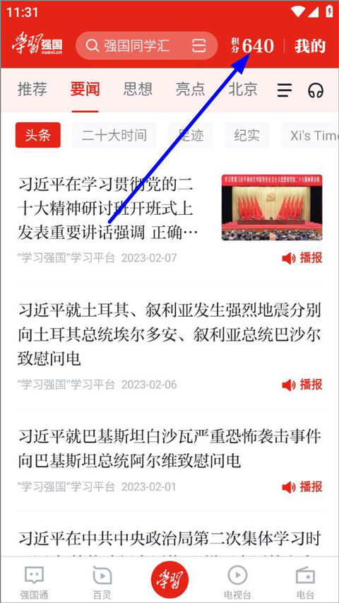 學習強國截圖