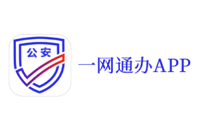 公安一網(wǎng)通辦截圖