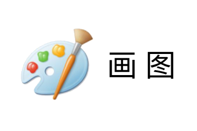 win7自带画图工具(mspaint.exe)