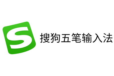 搜狗五筆輸入法截圖