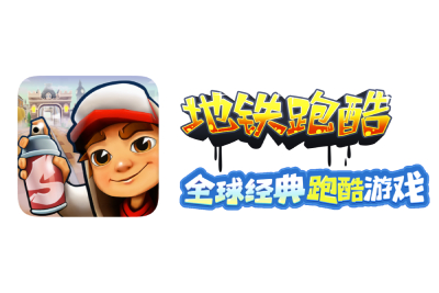 地鐵跑酷段首LOGO