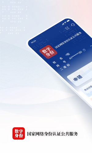 国家网络身份认证