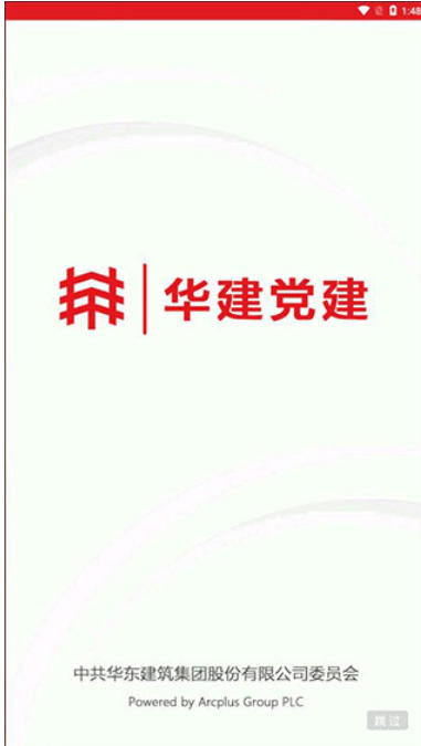 华建党建截图