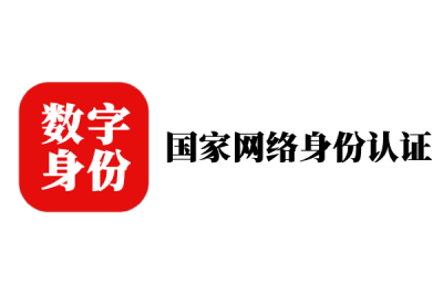 国家网络身份认证截图