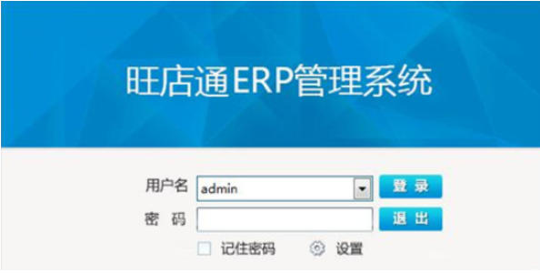 旺店通企业版ERP