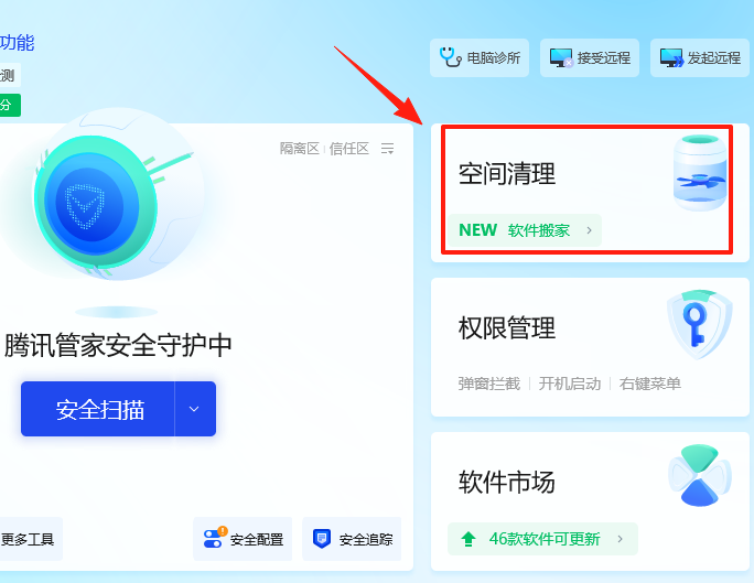 腾讯电脑管家截图