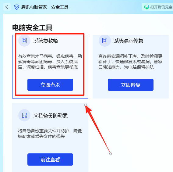 腾讯电脑管家截图