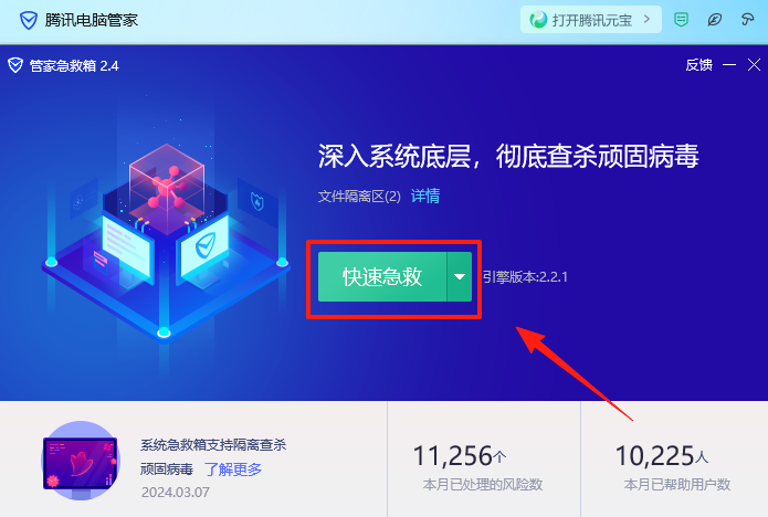 腾讯电脑管家截图