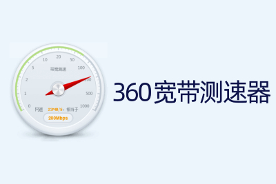 360宽带测速器