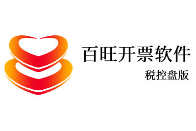 百旺开票软件税控盘版