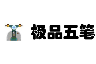 極品五筆截圖