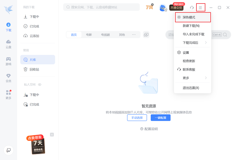 迅雷截图