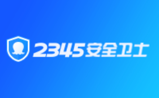 2345安全卫士