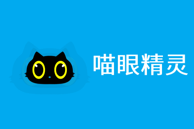 喵眼精靈截圖