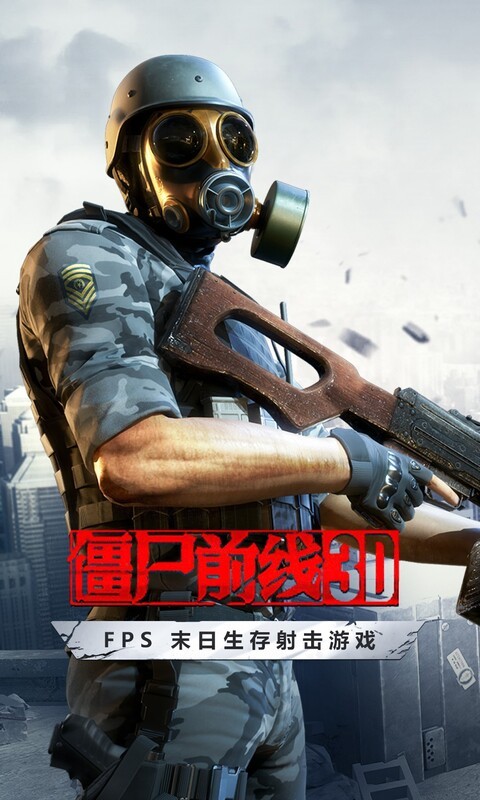 僵尸前线3D