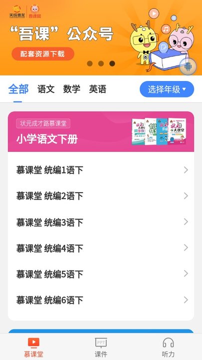 吾课网慕课堂(状元成才路)截图