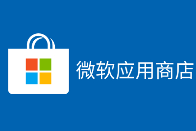 微软应用商店