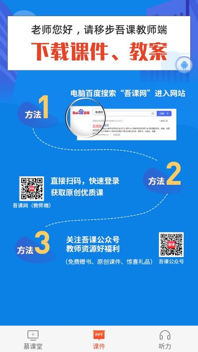 吾课网慕课堂(状元成才路)截图