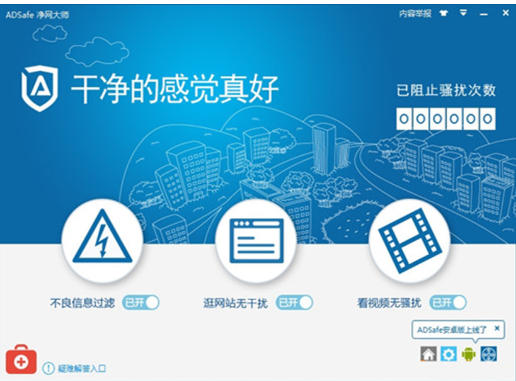 ADSafe净网大师