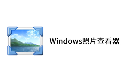 Windows10照片查看器