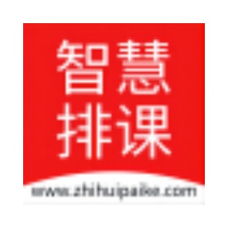 智慧排课系统