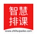 智慧排课系统