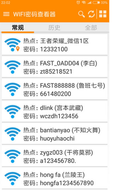 WIFI密码查看器截图