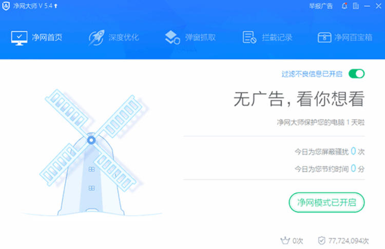 ADSafe凈網大師截圖