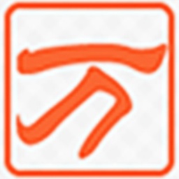 五筆萬能輸入法