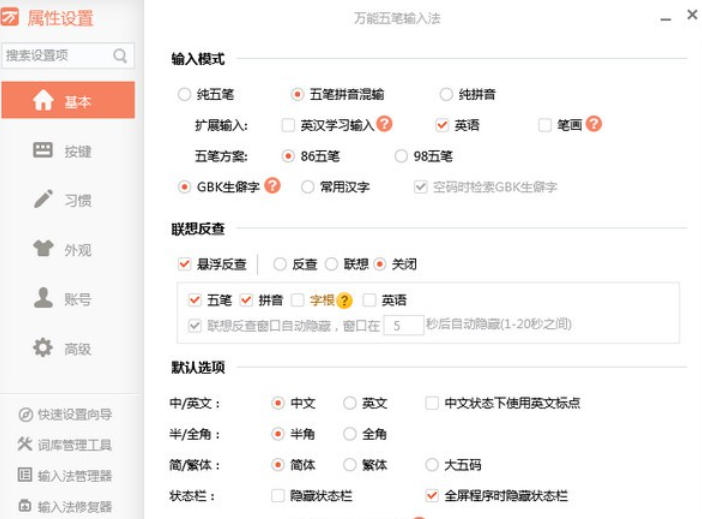 五笔万能输入法