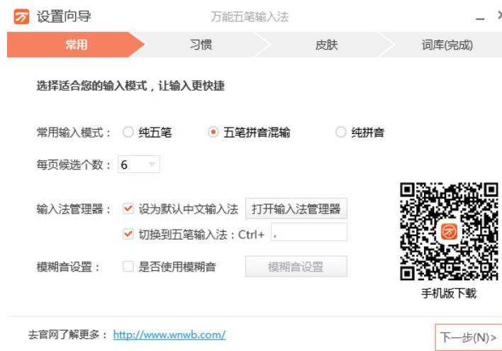 五笔万能输入法