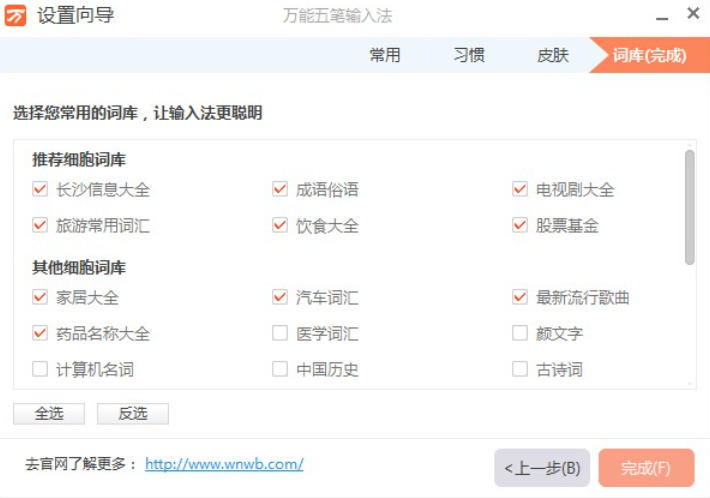 五笔万能输入法