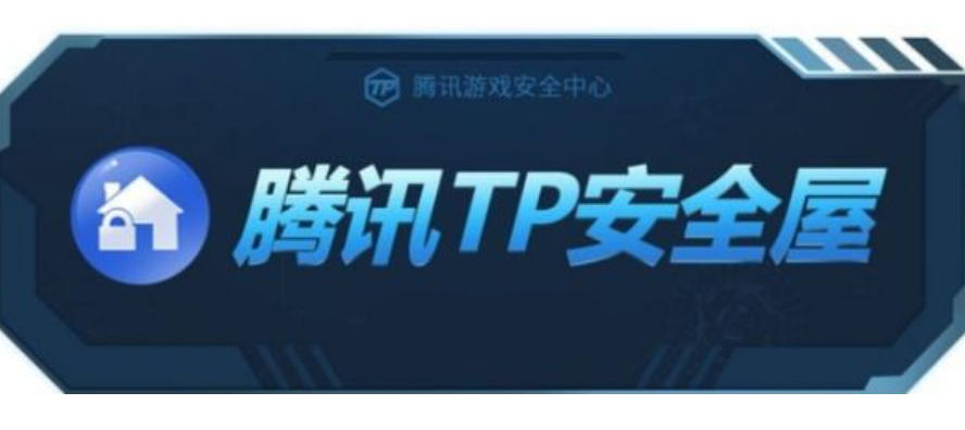腾讯TP安全屋截图