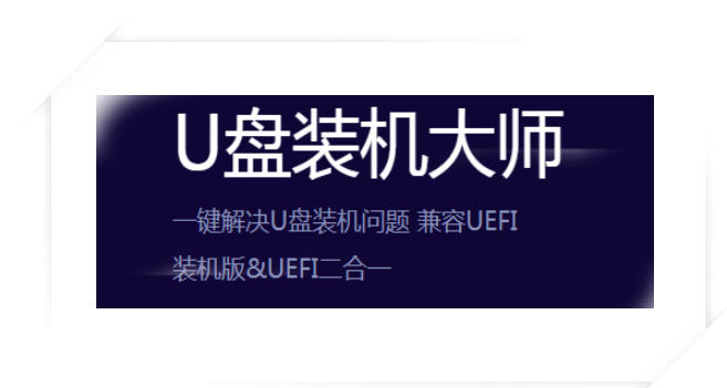 U盘装机大师