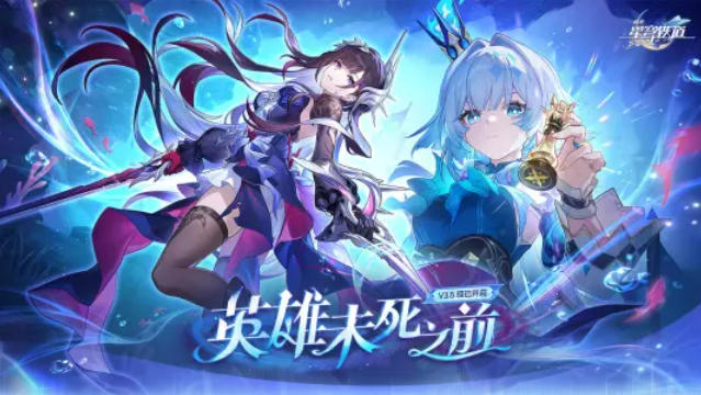 崩坏星穹铁道截图