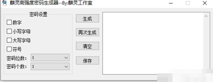 麒灵高强度密码生成器截图
