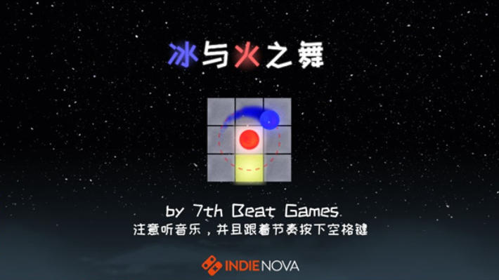 冰與火之舞截圖