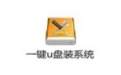 一键U盘装系统