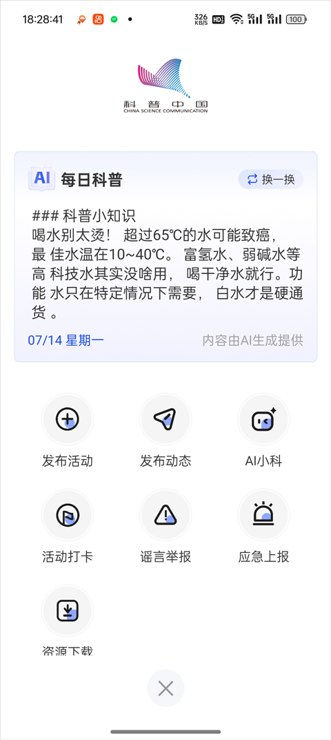 科普中国截图