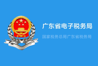 廣東省電子稅務(wù)局客戶端段首LOGO