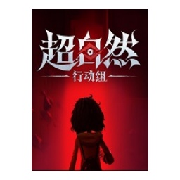 超自然行动