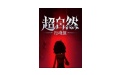 超自然行动段首LOGO