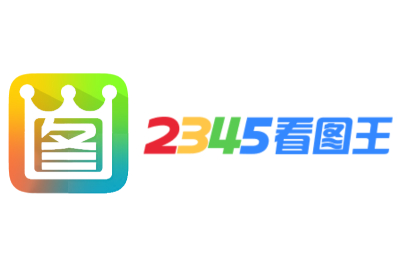 2345看图王