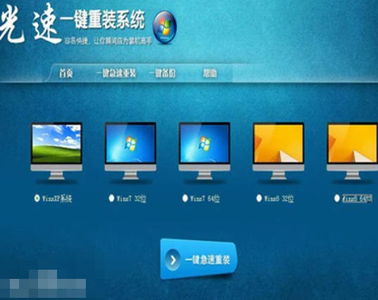 光速一键重装系统